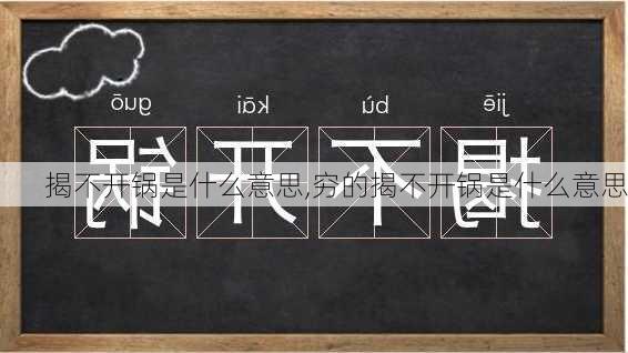 揭不开锅是什么意思,穷的揭不开锅是什么意思