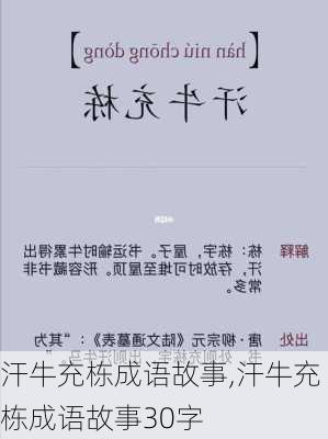 汗牛充栋成语故事,汗牛充栋成语故事30字