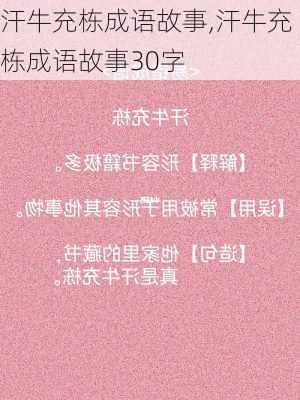 汗牛充栋成语故事,汗牛充栋成语故事30字