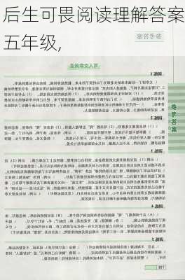 后生可畏阅读理解答案五年级,