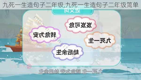 九死一生造句子二年级,九死一生造句子二年级简单