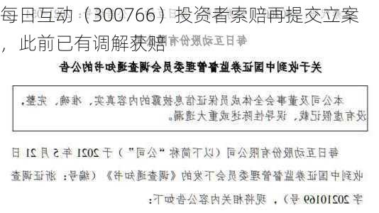 每日互动（300766）投资者索赔再提交立案，此前已有调解获赔