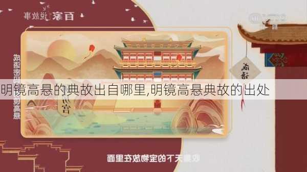 明镜高悬的典故出自哪里,明镜高悬典故的出处