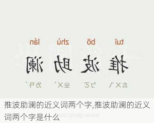 推波助澜的近义词两个字,推波助澜的近义词两个字是什么