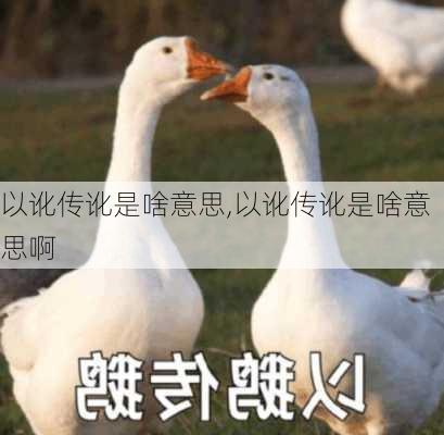 以讹传讹是啥意思,以讹传讹是啥意思啊