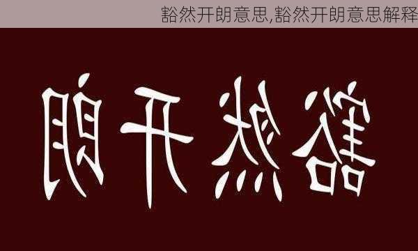 豁然开朗意思,豁然开朗意思解释