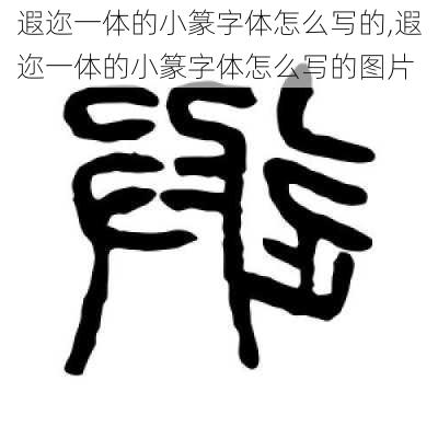 遐迩一体的小篆字体怎么写的,遐迩一体的小篆字体怎么写的图片