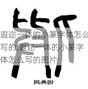 遐迩一体的小篆字体怎么写的,遐迩一体的小篆字体怎么写的图片