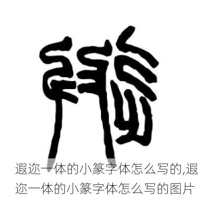 遐迩一体的小篆字体怎么写的,遐迩一体的小篆字体怎么写的图片