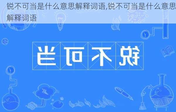 锐不可当是什么意思解释词语,锐不可当是什么意思解释词语