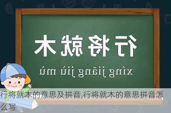 行将就木的意思及拼音,行将就木的意思拼音怎么写