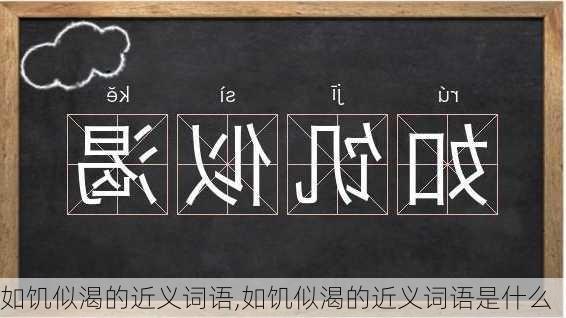 如饥似渴的近义词语,如饥似渴的近义词语是什么