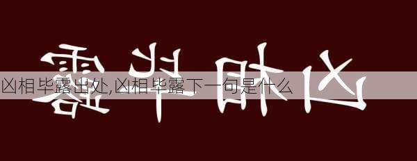 凶相毕露出处,凶相毕露下一句是什么