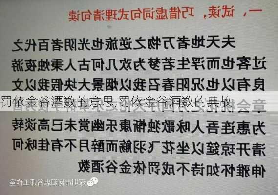 罚依金谷酒数的意思,罚依金谷酒数的典故