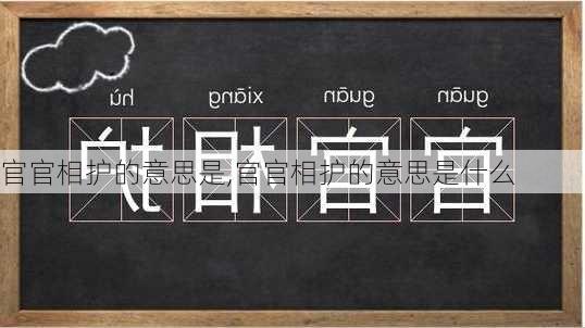 官官相护的意思是,官官相护的意思是什么