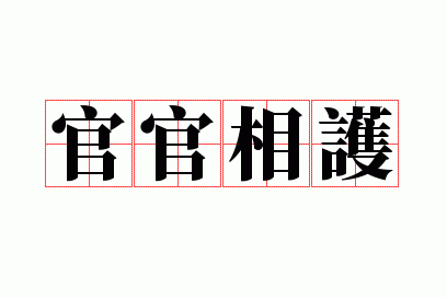 官官相护的意思是,官官相护的意思是什么