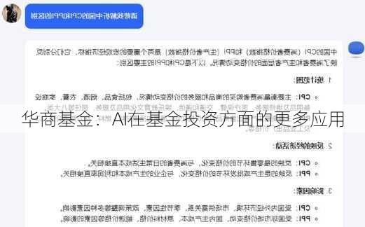 华商基金：AI在基金投资方面的更多应用