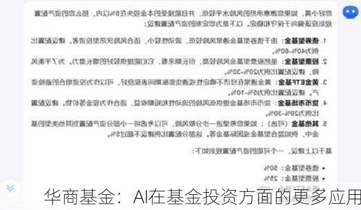 华商基金：AI在基金投资方面的更多应用