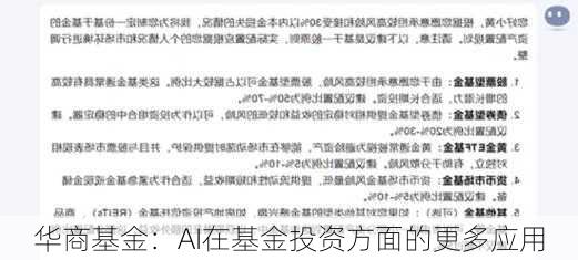 华商基金：AI在基金投资方面的更多应用