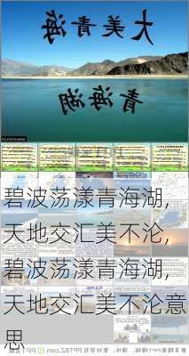 碧波荡漾青海湖,天地交汇美不沦,碧波荡漾青海湖,天地交汇美不沦意思