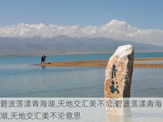 碧波荡漾青海湖,天地交汇美不沦,碧波荡漾青海湖,天地交汇美不沦意思