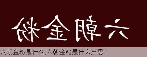 六朝金粉是什么,六朝金粉是什么意思?