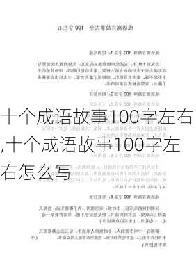 十个成语故事100字左右,十个成语故事100字左右怎么写