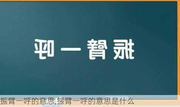 振臂一呼的意思,振臂一呼的意思是什么