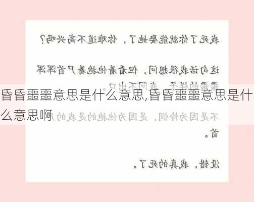 昏昏噩噩意思是什么意思,昏昏噩噩意思是什么意思啊