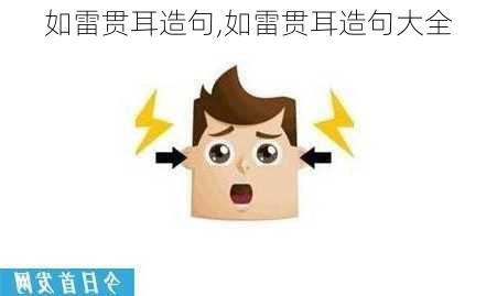 如雷贯耳造句,如雷贯耳造句大全