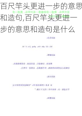 百尺竿头更进一步的意思和造句,百尺竿头更进一步的意思和造句是什么