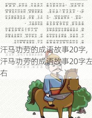 汗马功劳的成语故事20字,汗马功劳的成语故事20字左右