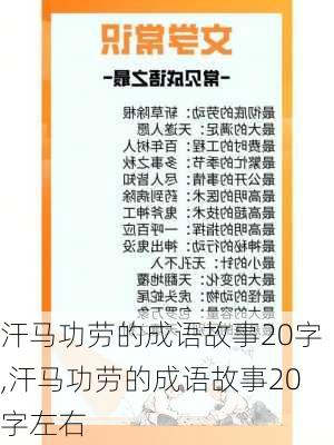 汗马功劳的成语故事20字,汗马功劳的成语故事20字左右