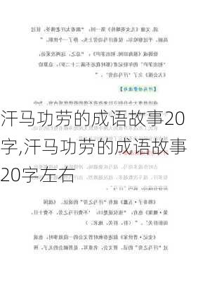 汗马功劳的成语故事20字,汗马功劳的成语故事20字左右