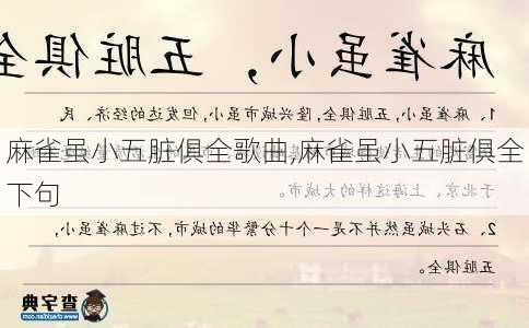 麻雀虽小五脏俱全歌曲,麻雀虽小五脏俱全下句