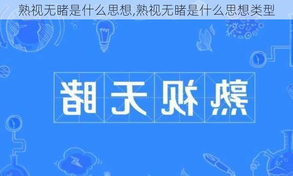 熟视无睹是什么思想,熟视无睹是什么思想类型