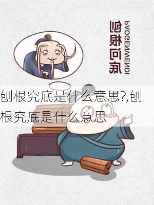 刨根究底是什么意思?,刨根究底是什么意思