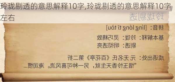 玲珑剔透的意思解释10字,玲珑剔透的意思解释10字左右