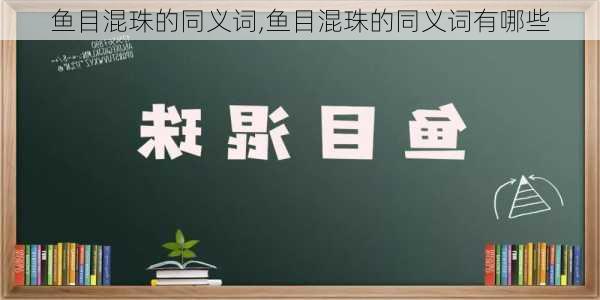 鱼目混珠的同义词,鱼目混珠的同义词有哪些