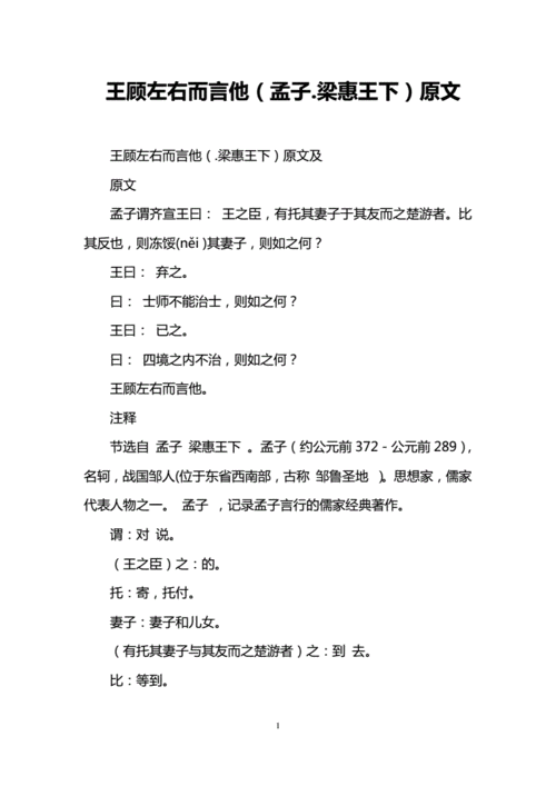 王顾左右而言他的典故,王顾左右而言他的典故原文