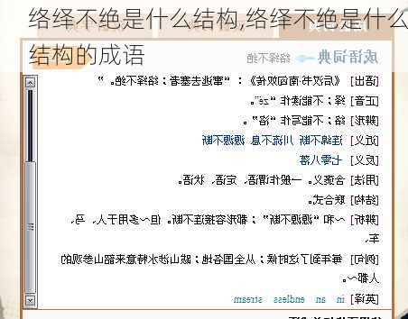 络绎不绝是什么结构,络绎不绝是什么结构的成语
