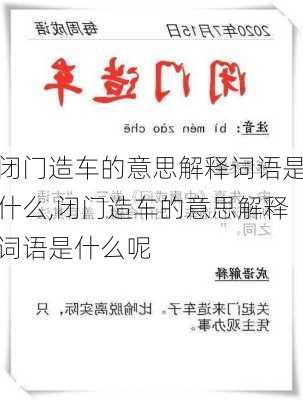 闭门造车的意思解释词语是什么,闭门造车的意思解释词语是什么呢