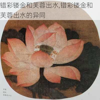 错彩镂金和芙蓉出水,错彩镂金和芙蓉出水的异同