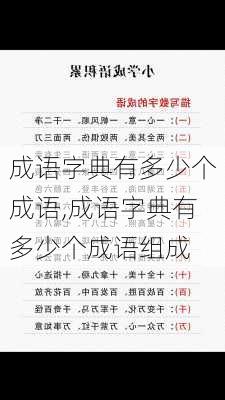 成语字典有多少个成语,成语字典有多少个成语组成