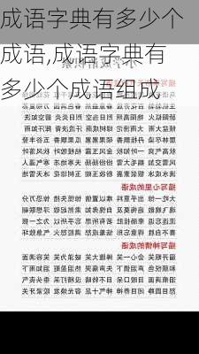 成语字典有多少个成语,成语字典有多少个成语组成