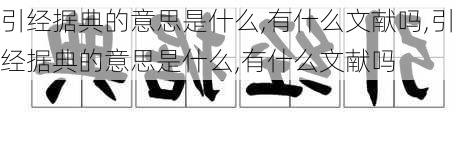 引经据典的意思是什么,有什么文献吗,引经据典的意思是什么,有什么文献吗