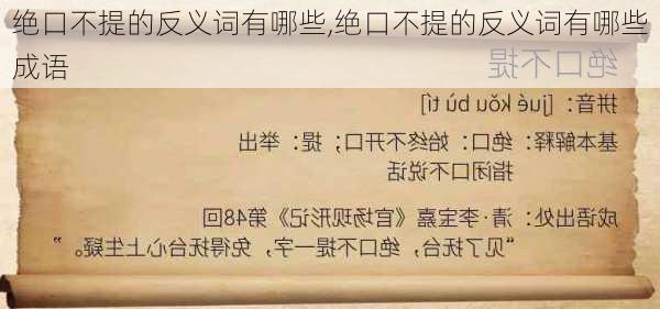 绝口不提的反义词有哪些,绝口不提的反义词有哪些成语