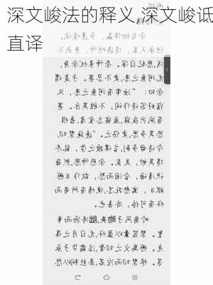 深文峻法的释义,深文峻诋直译