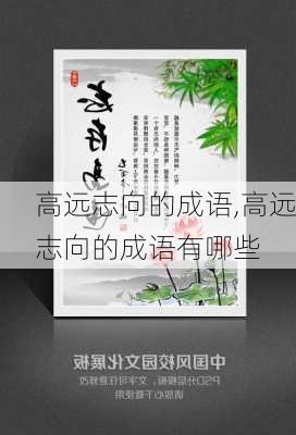 高远志向的成语,高远志向的成语有哪些