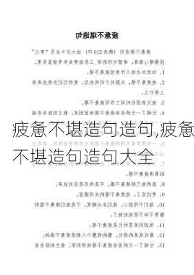 疲惫不堪造句造句,疲惫不堪造句造句大全